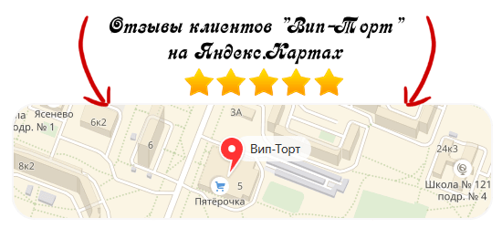 Отзывы о кондитерской Вип-Торт на Яндекс Картах